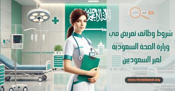 شروط وظائف تمريض في وزارة الصحة السعودية لغير السعوديين 2025