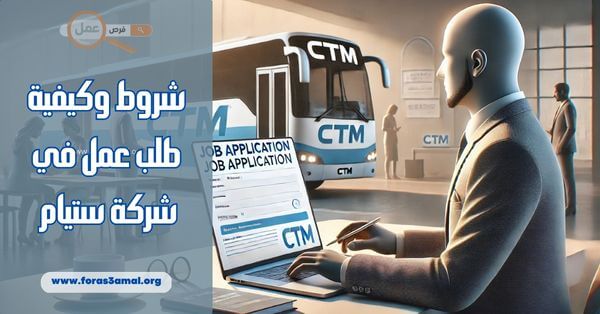 شروط وكيفية طلب عمل في شركة ستيام 2025