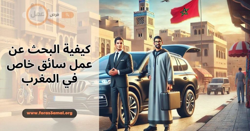 كيفية البحث عن عمل سائق خاص في المغرب 2025