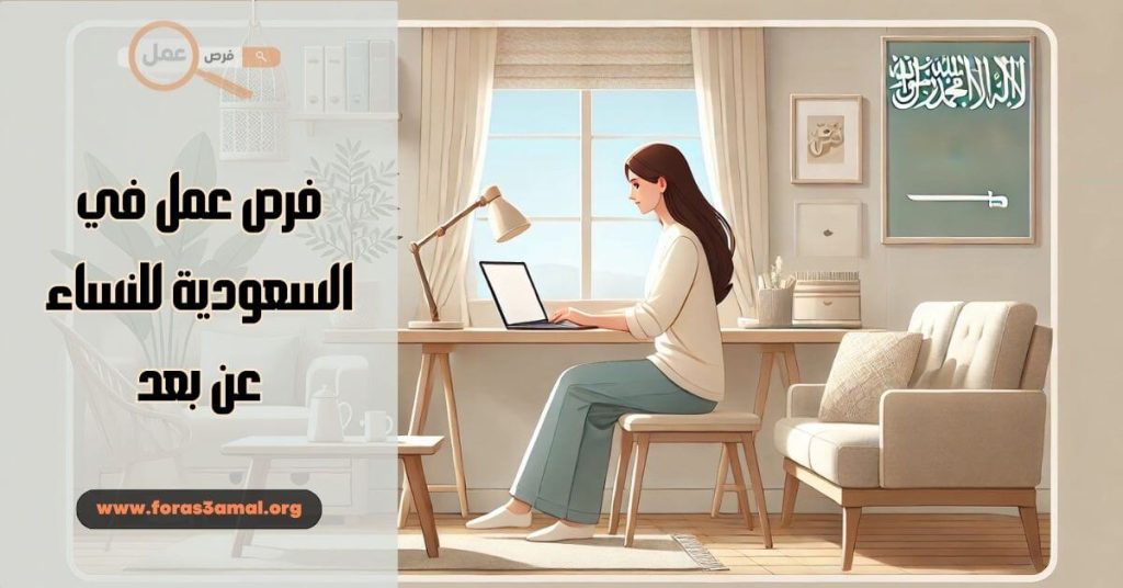 كيفية البحث عن فرص عمل في السعودية للنساء عن بعد 2025