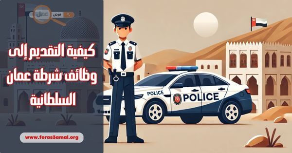 كيفية التقديم إلى وظائف شرطة عمان السلطانية 2025