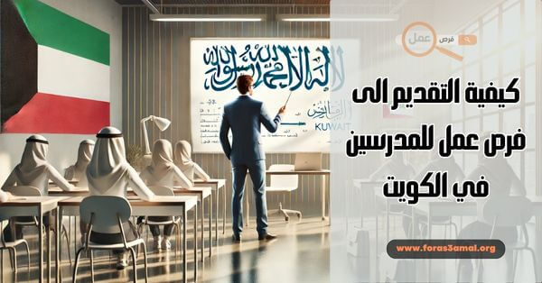 كيفية التقديم الى فرص عمل للمدرسين في الكويت 2025