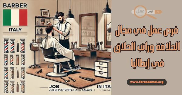 كيفية التقديم لفرص عمل في مجال الحلاقة وراتب الحلاق في إيطاليا 2025