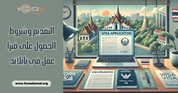 كيفية التقديم وشروط الحصول على فيزا عمل في تايلاند 2025