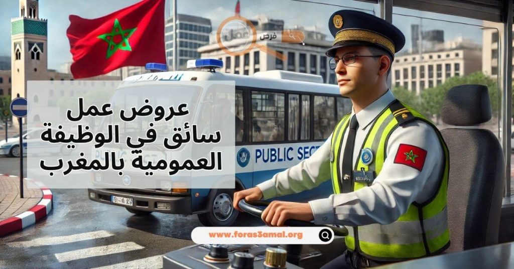 كيفية الحصول على عروض عمل سائق في الوظيفة العمومية بالمغرب 2025