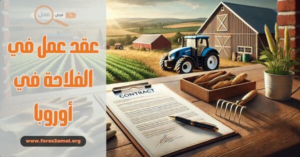 كيفية الحصول على عقد عمل في الفلاحة في أوروبا 2025