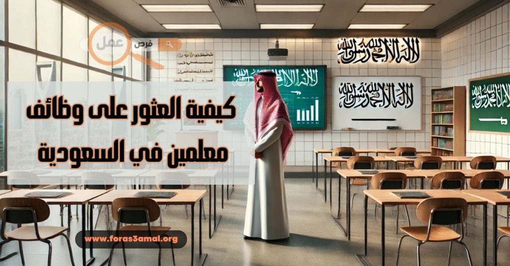 كيفية العثور على وظائف معلمين في السعودية 2025