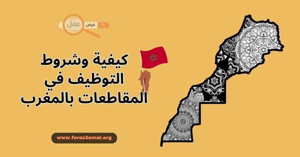 كيفية وشروط التوظيف في المقاطعات بالمغرب 2025