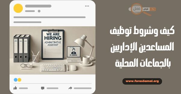 كيف وشروط توظيف المساعدين الإداريين بالجماعات المحلية 2025