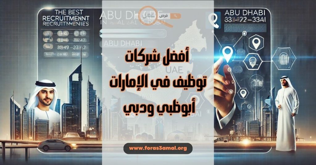 ما هي أفضل شركات توظيف في الإمارات أبوظبي ودبي 2025