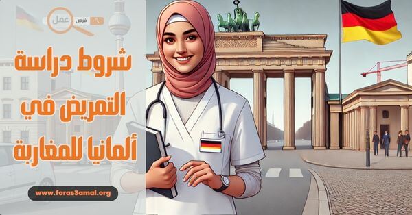 ما هي شروط دراسة التمريض في ألمانيا للمغاربة 2025؟