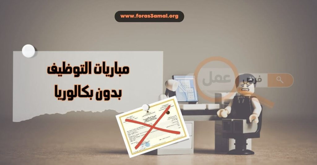 ما هي مباريات التوظيف بدون بكالوريا 2025 ؟