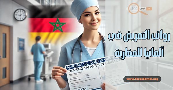 هل رواتب التمريض في ألمانيا للمغاربة جيدة 2025؟