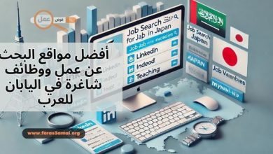 أفضل مواقع البحث عن عمل ووظائف شاغرة في اليابان للعرب 2025