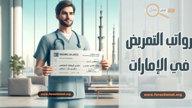 إلى كم تصل رواتب التمريض في الإمارات 2025