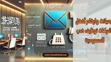 ايميلات وارقام أفضل شركات توظيف في السعودية 2025