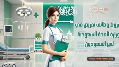 شروط وظائف تمريض في وزارة الصحة السعودية لغير السعوديين 2025