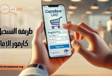 طريقة التسجيل في كارفور الإمارات 2025