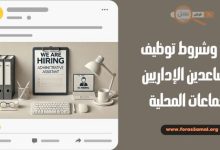 كيف وشروط توظيف المساعدين الإداريين بالجماعات المحلية 2025