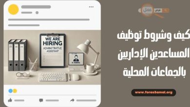 كيف وشروط توظيف المساعدين الإداريين بالجماعات المحلية 2025