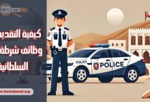 كيفية التقديم إلى وظائف شرطة عمان السلطانية 2025