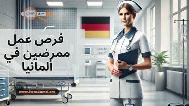 كيفية طلب فرص عمل ممرضين في ألمانيا 2025