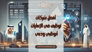 ما هي أفضل شركات توظيف في الإمارات أبوظبي ودبي 2025