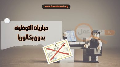 ما هي مباريات التوظيف بدون بكالوريا 2025 ؟