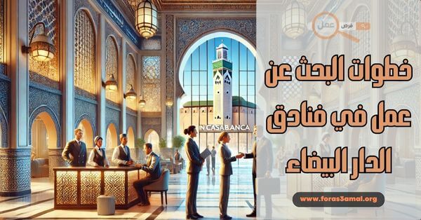 خطوات البحث عن عمل في فنادق الدار البيضاء 2025