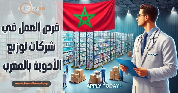 كيفية التقديم الى فرص العمل في شركات توزيع الأدوية بالمغرب 2025