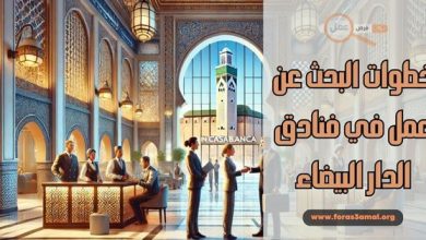 خطوات البحث عن عمل في فنادق الدار البيضاء 2025