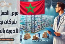 كيفية التقديم الى فرص العمل في شركات توزيع الأدوية بالمغرب 2025