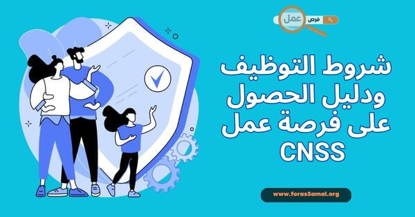 شروط التوظيف في الضمان الاجتماعي 2025 دليل الحصول على فرصة عمل CNSS