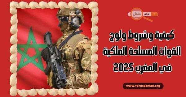 كيفية وشروط ولوج القوات المسلحة الملكية في المغرب 2025