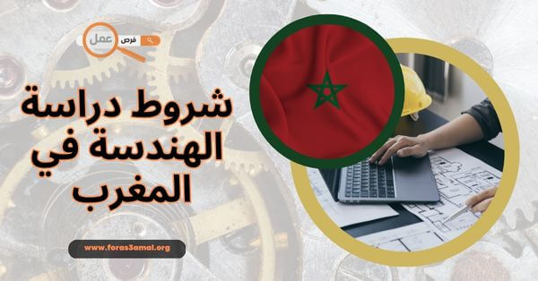 ما هي شروط دراسة الهندسة في المغرب وكيف تصبح مهندس 2025